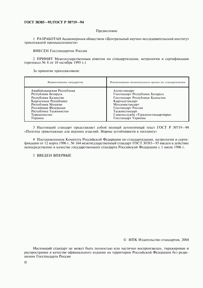 ГОСТ 30385-95, страница 2