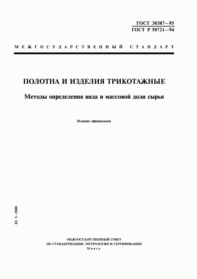 ГОСТ 30387-95, страница 1