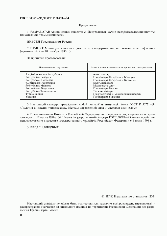 ГОСТ 30387-95, страница 2