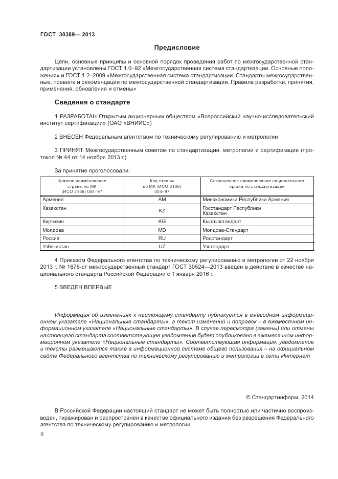 ГОСТ 30389-2013, страница 2