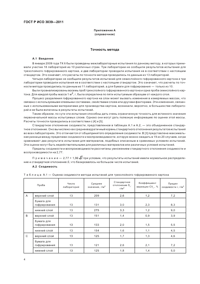 ГОСТ Р ИСО 3039-2011, страница 8