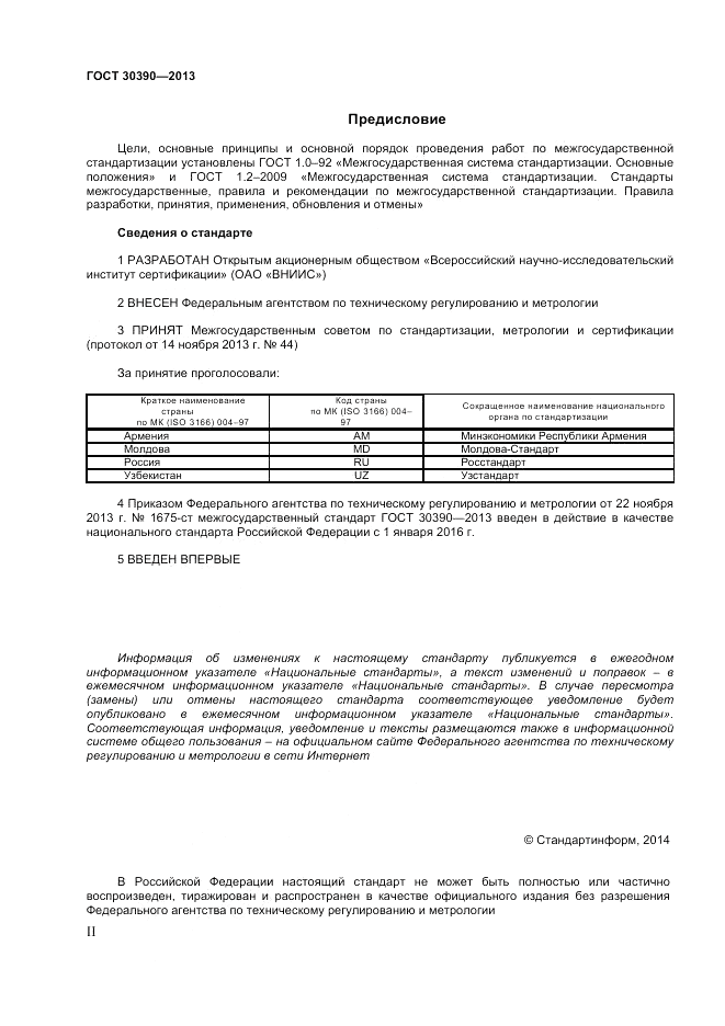 ГОСТ 30390-2013, страница 2