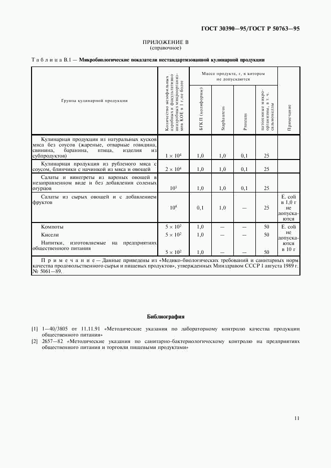 ГОСТ 30390-95, страница 14