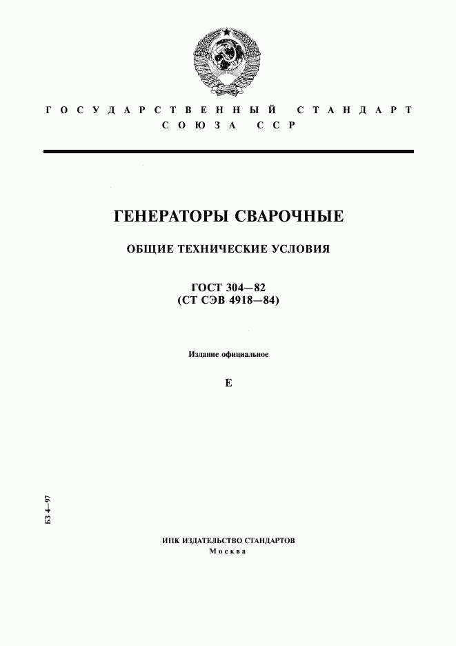 ГОСТ 304-82, страница 1