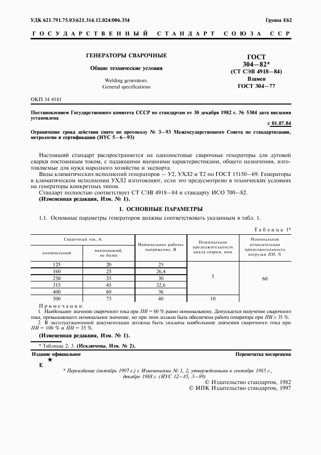 ГОСТ 304-82, страница 2