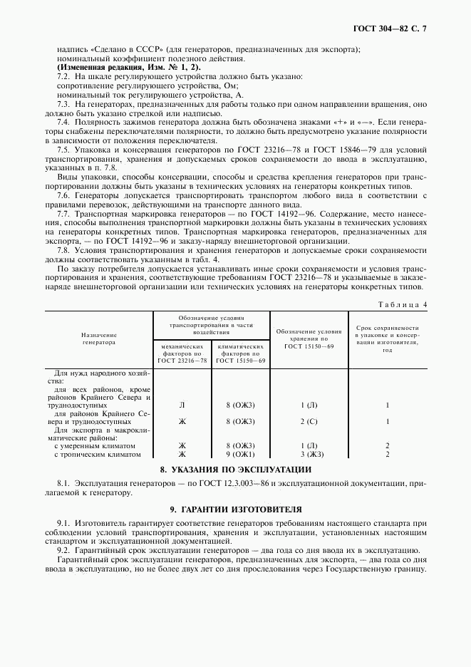 ГОСТ 304-82, страница 8