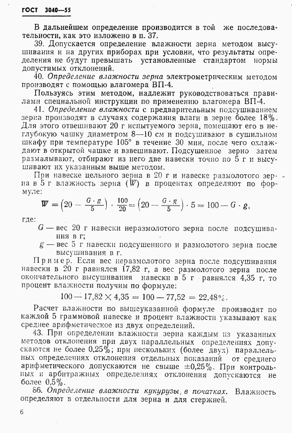 ГОСТ 3040-55, страница 4