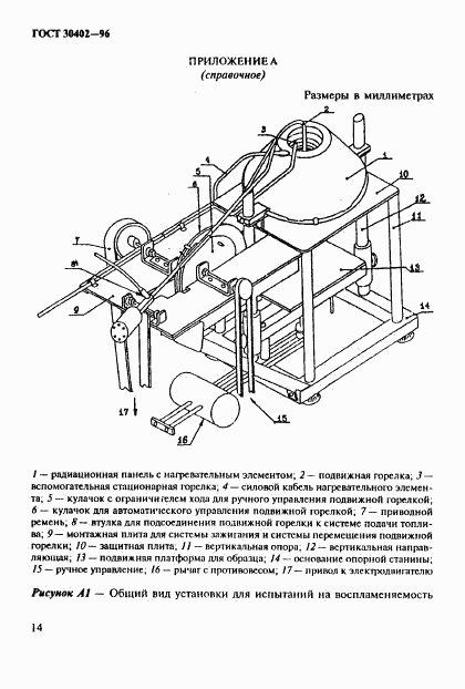 ГОСТ 30402-96, страница 18