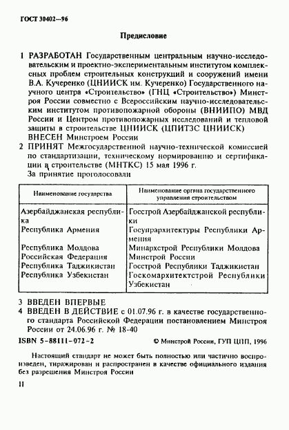 ГОСТ 30402-96, страница 2