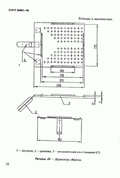 ГОСТ 30402-96, страница 26