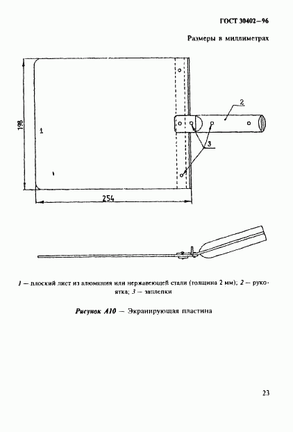 ГОСТ 30402-96, страница 27