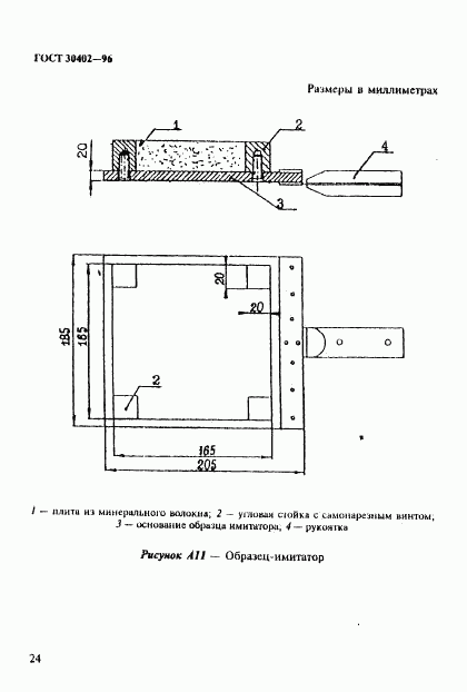 ГОСТ 30402-96, страница 28