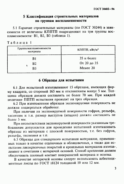 ГОСТ 30402-96, страница 7