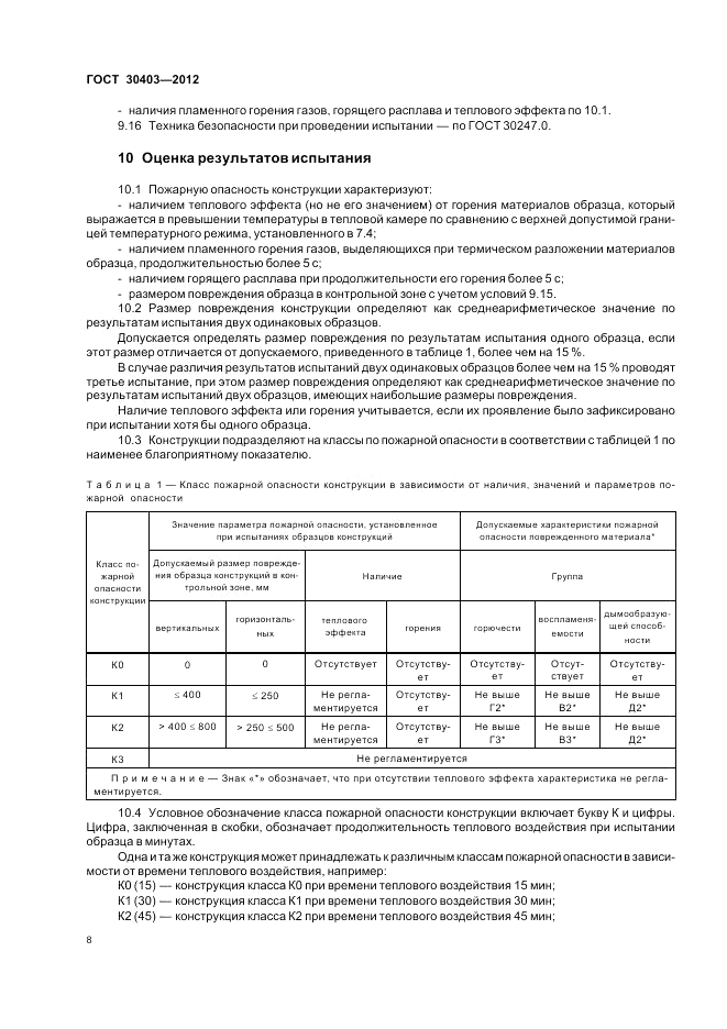 ГОСТ 30403-2012, страница 12