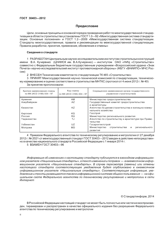 ГОСТ 30403-2012, страница 2