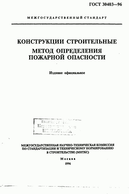 ГОСТ 30403-96, страница 1