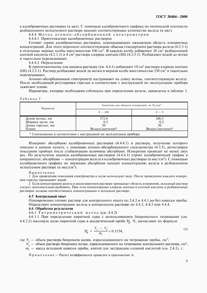 ГОСТ 30404-2000, страница 13