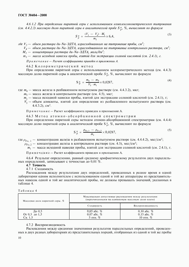 ГОСТ 30404-2000, страница 14