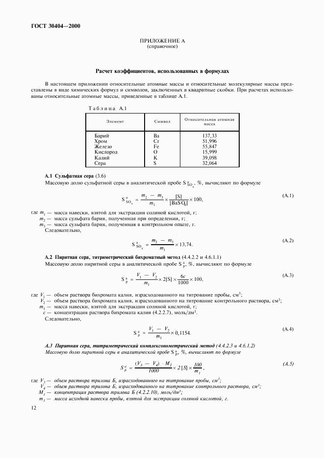 ГОСТ 30404-2000, страница 16