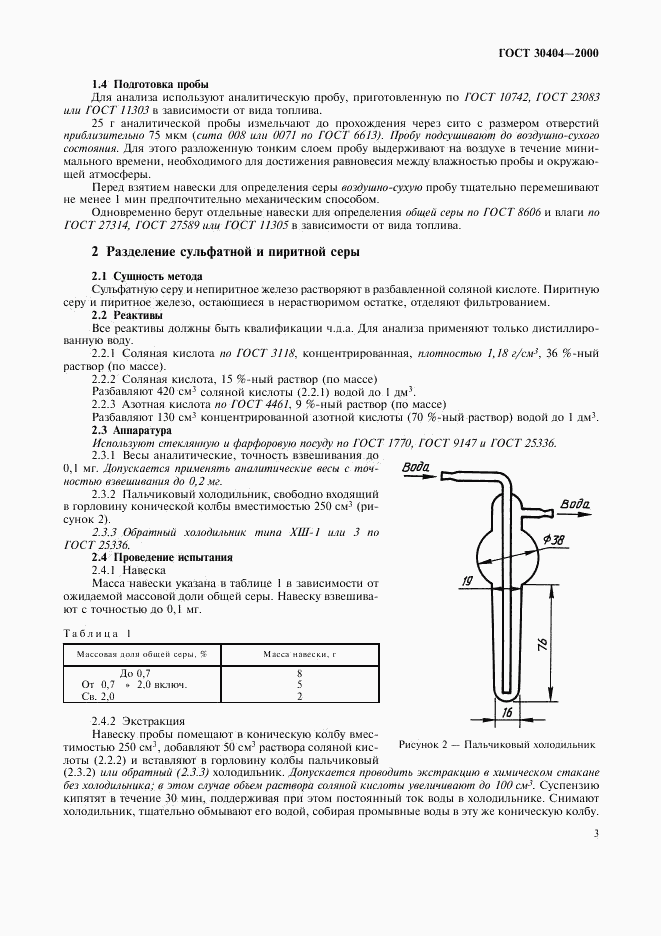 ГОСТ 30404-2000, страница 7