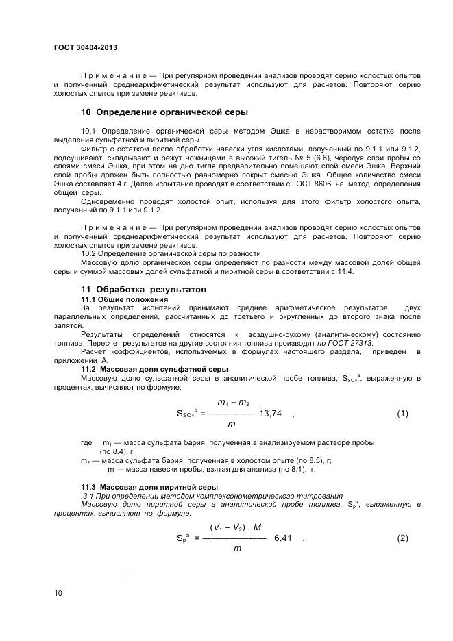 ГОСТ 30404-2013, страница 14