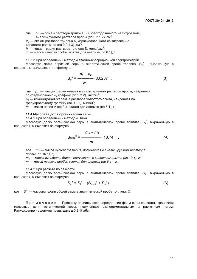 ГОСТ 30404-2013, страница 15