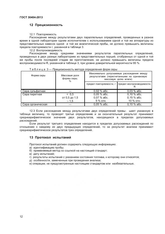 ГОСТ 30404-2013, страница 16