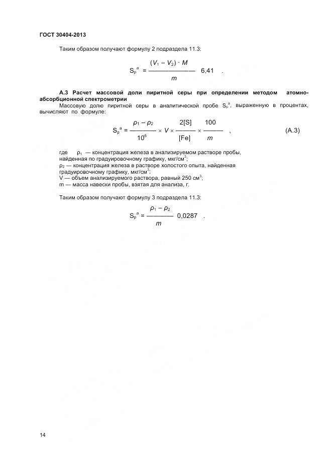 ГОСТ 30404-2013, страница 18