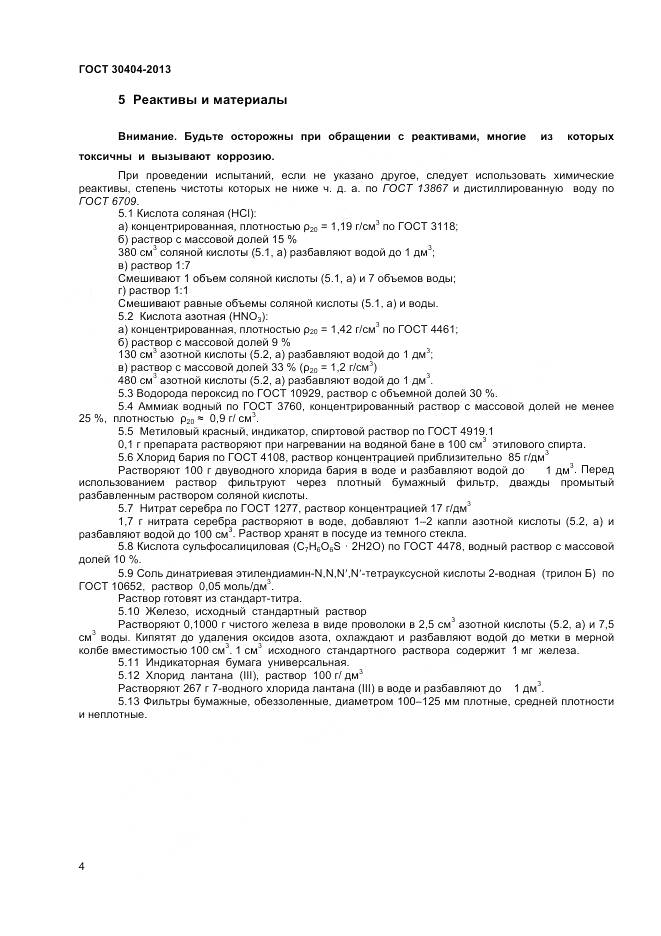 ГОСТ 30404-2013, страница 8