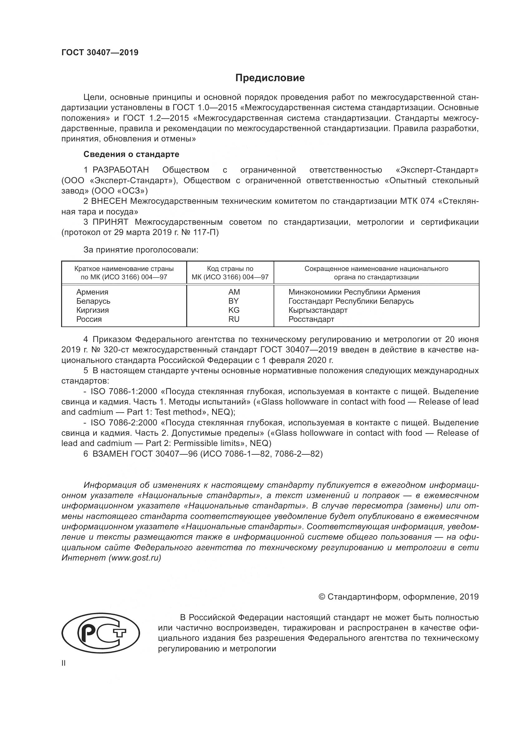 ГОСТ 30407-2019, страница 2