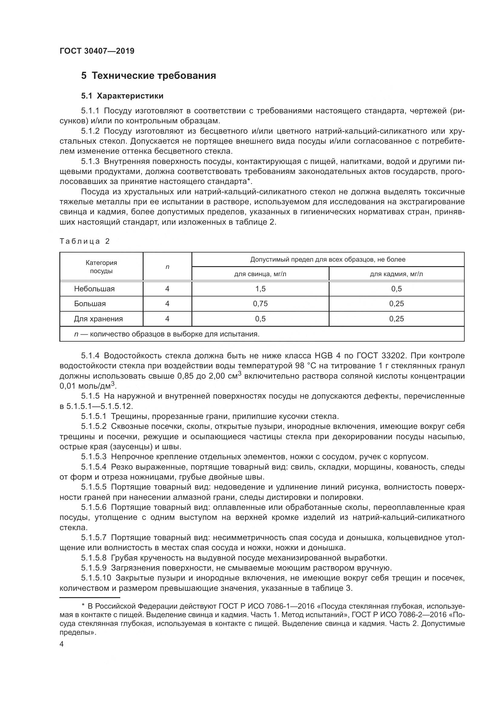 ГОСТ 30407-2019, страница 9