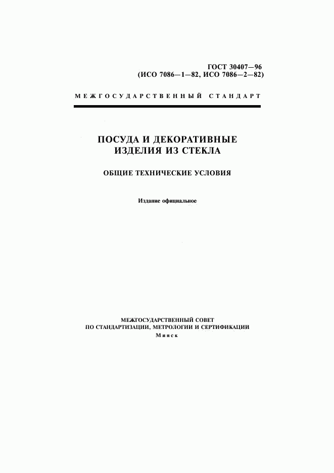 ГОСТ 30407-96, страница 1