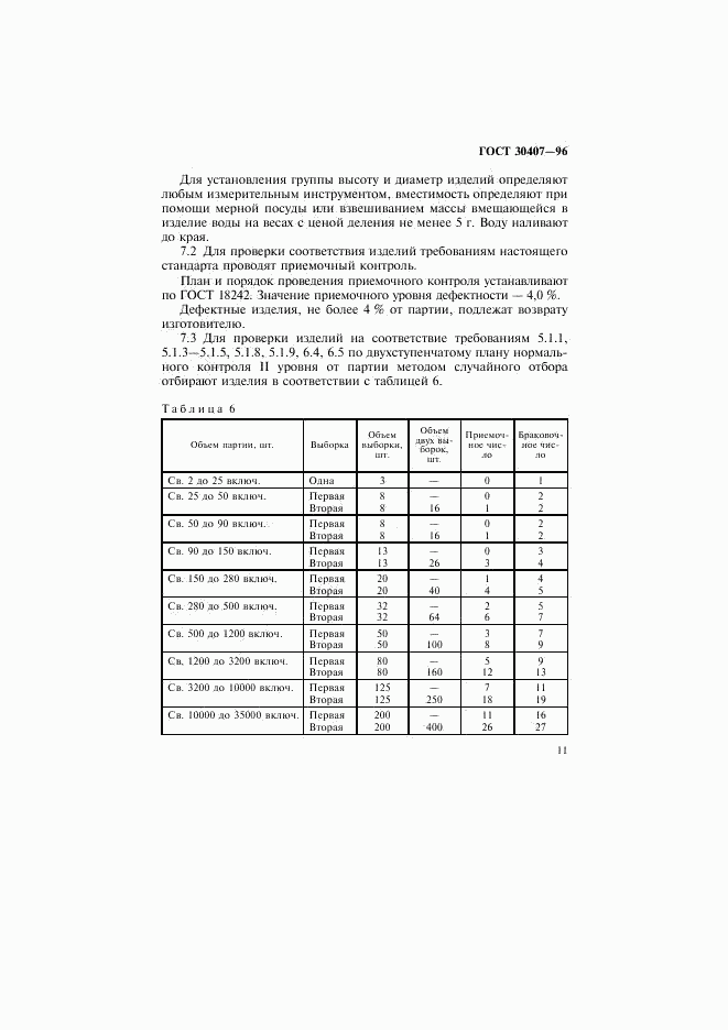 ГОСТ 30407-96, страница 14