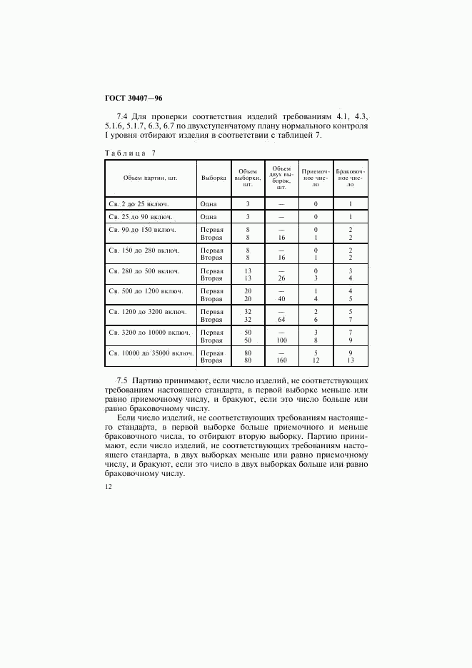 ГОСТ 30407-96, страница 15