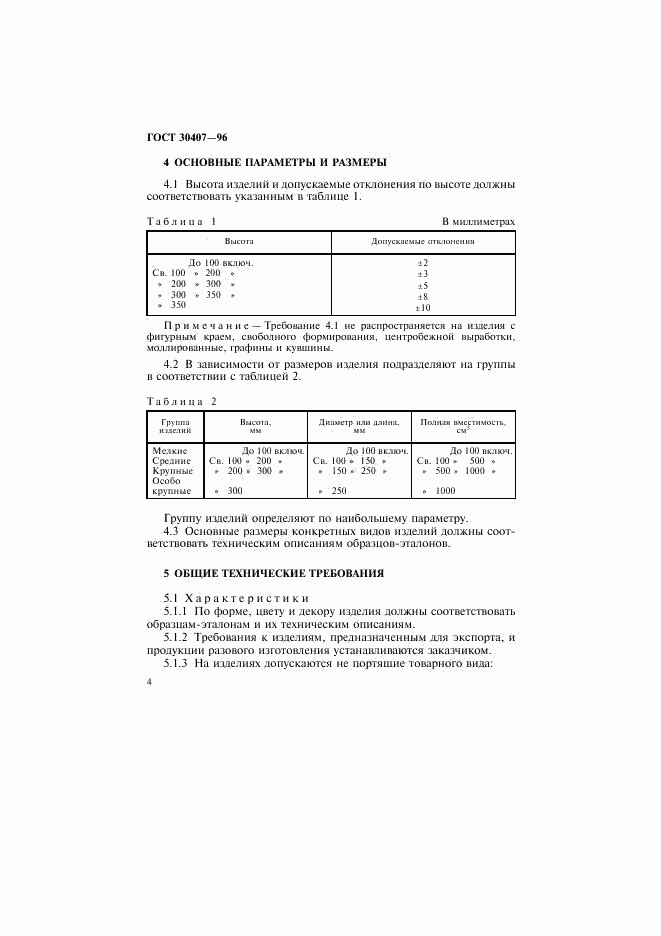 ГОСТ 30407-96, страница 7