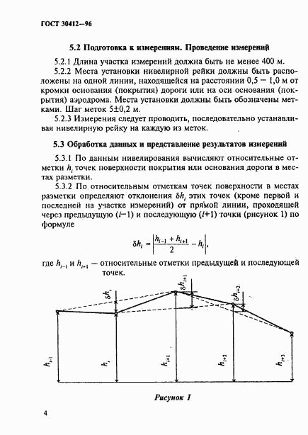 ГОСТ 30412-96, страница 7