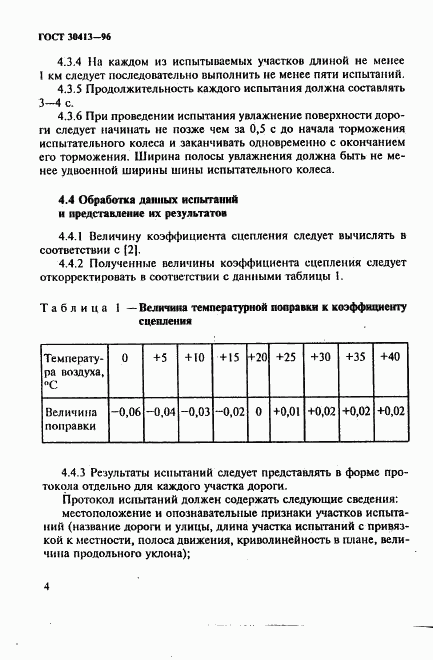 ГОСТ 30413-96, страница 7