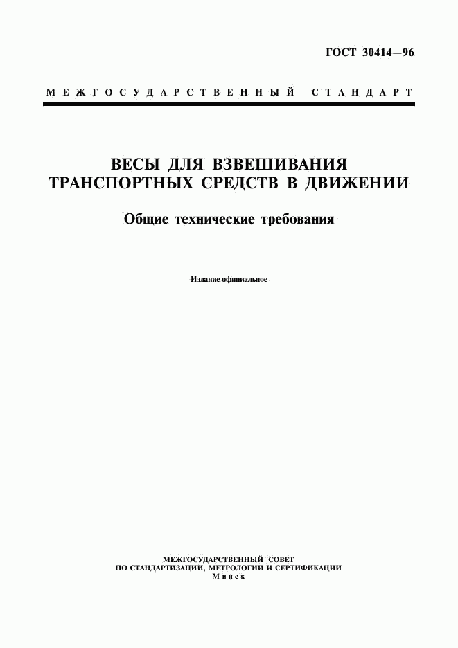 ГОСТ 30414-96, страница 1