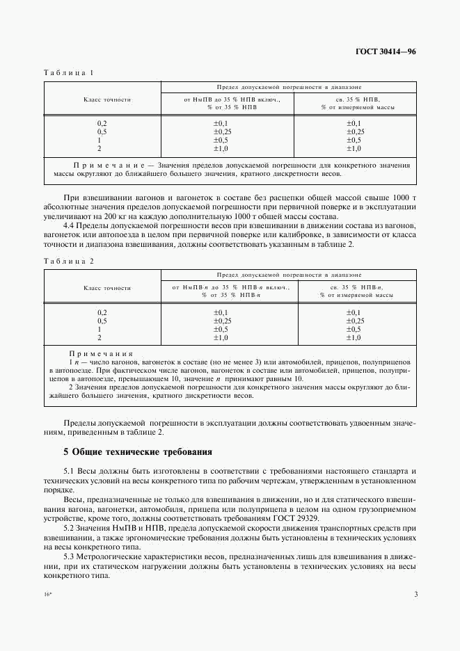ГОСТ 30414-96, страница 5