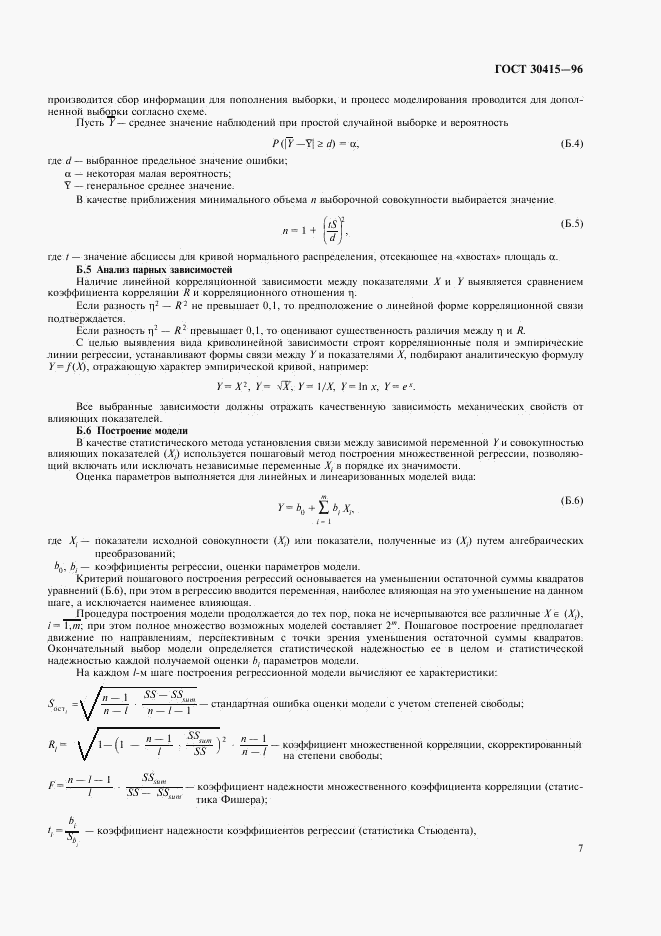 ГОСТ 30415-96, страница 10