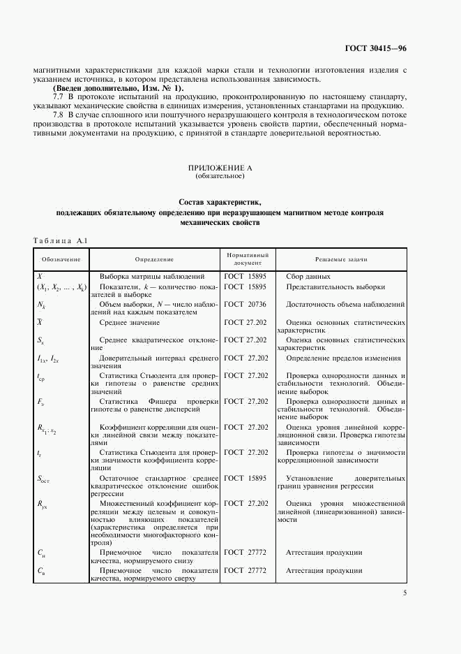 ГОСТ 30415-96, страница 8