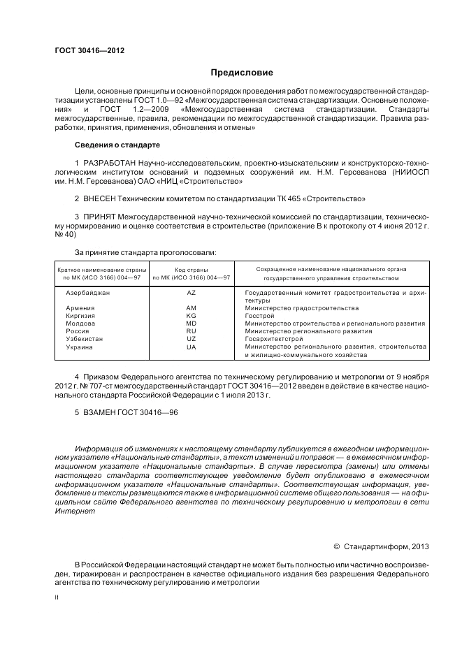 ГОСТ 30416-2012, страница 2