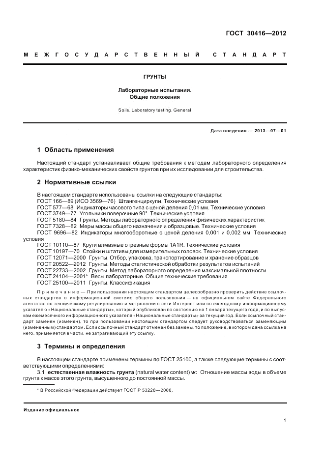 ГОСТ 30416-2012, страница 5