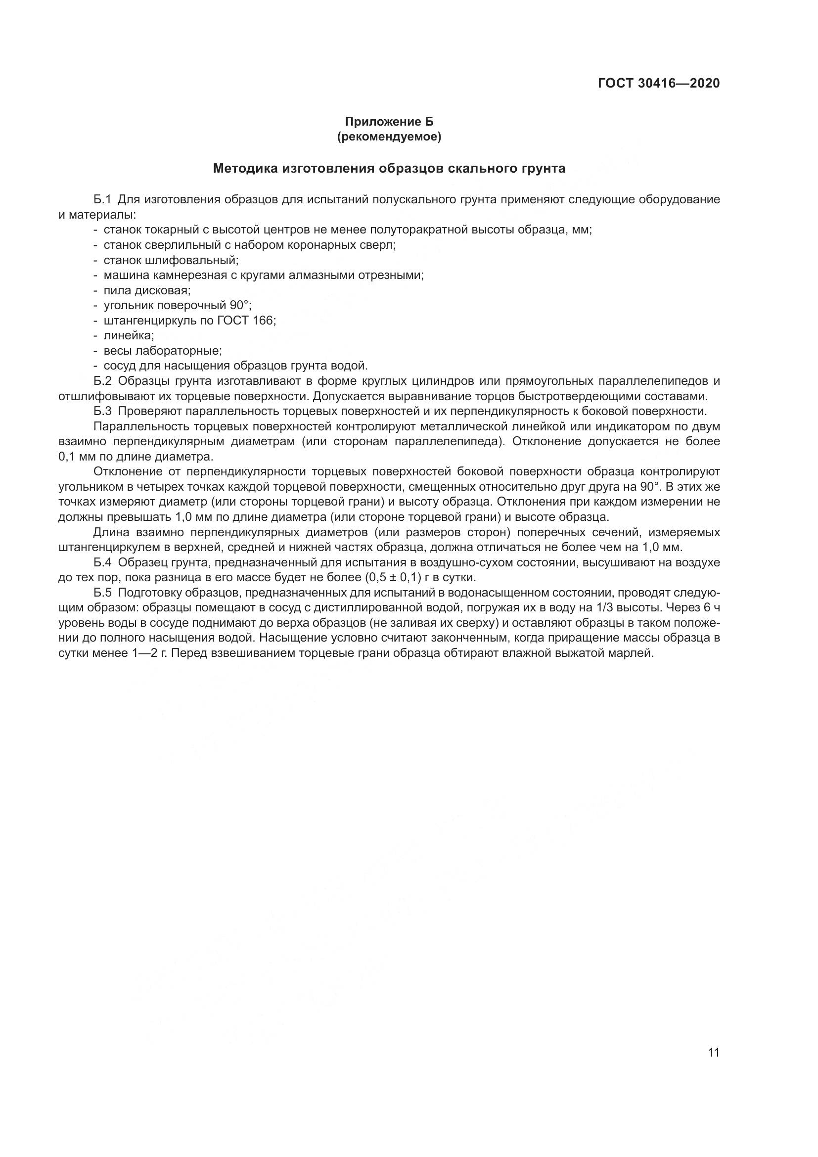 ГОСТ 30416-2020, страница 17