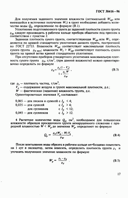 ГОСТ 30416-96, страница 20