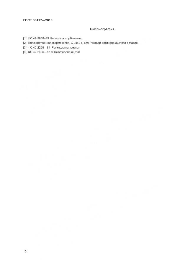 ГОСТ 30417-2018, страница 15