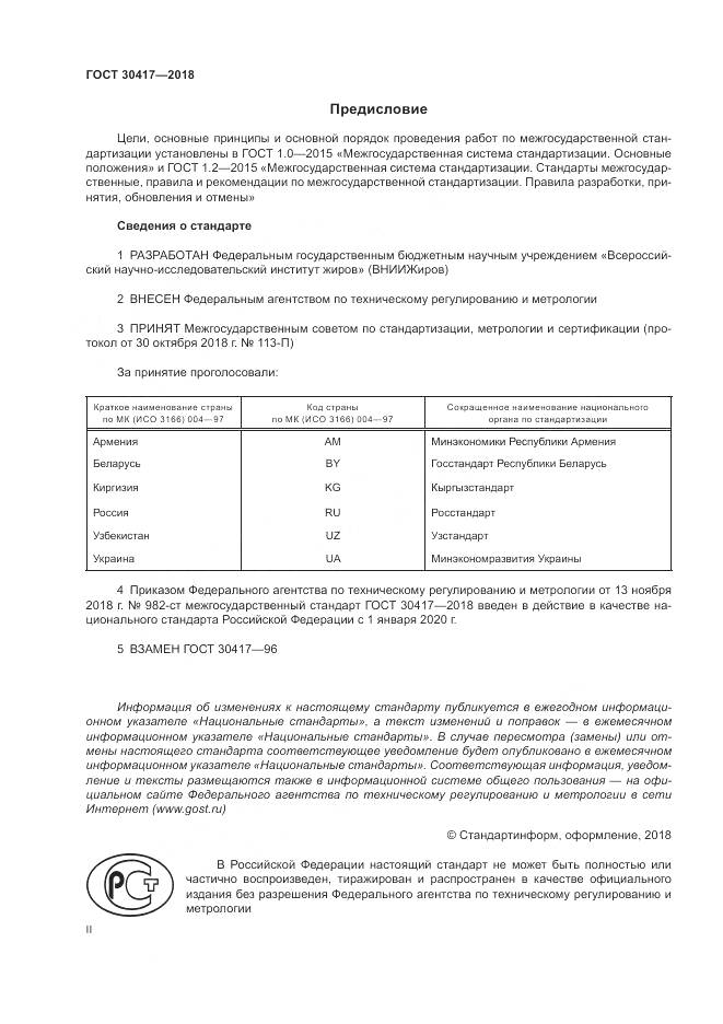 ГОСТ 30417-2018, страница 2