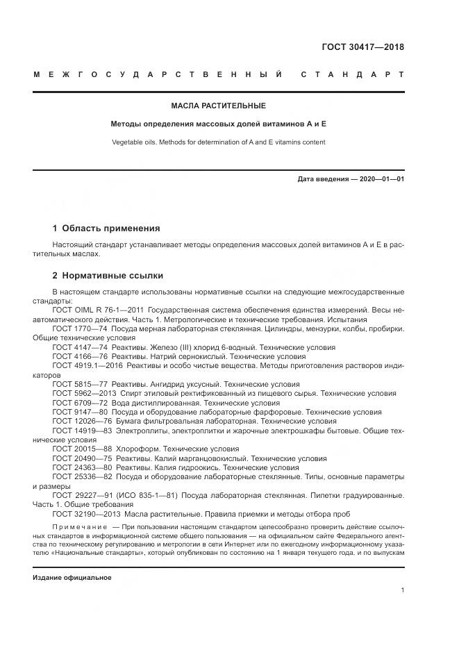 ГОСТ 30417-2018, страница 6