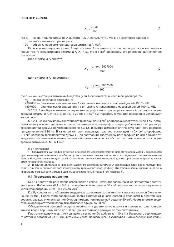 ГОСТ 30417-2018, страница 9