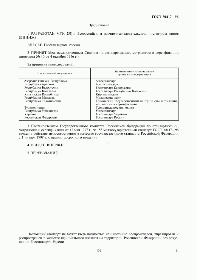 ГОСТ 30417-96, страница 2